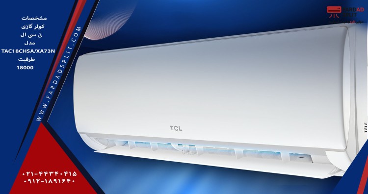 مشخصات کولر گازی تی سی ال مدل TAC18CHSA/XA73N ظرفیت 18000